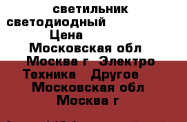 светильник светодиодный GALAD Omega › Цена ­ 7 000 - Московская обл., Москва г. Электро-Техника » Другое   . Московская обл.,Москва г.